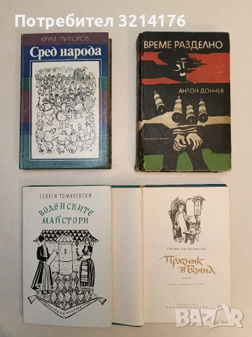 Воденските майстори - Георги Томалевски (Отлично състояние)
