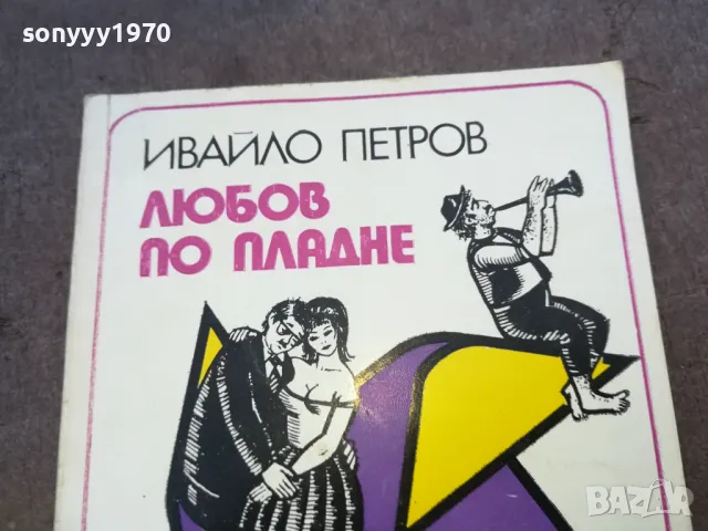 ЛЮБОВ ПО ПЛАДНЕ 1510241800, снимка 7 - Други - 47594959