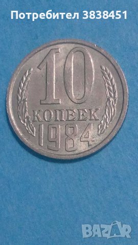 10 коп.1984 года Русия, снимка 1 - Нумизматика и бонистика - 44230734