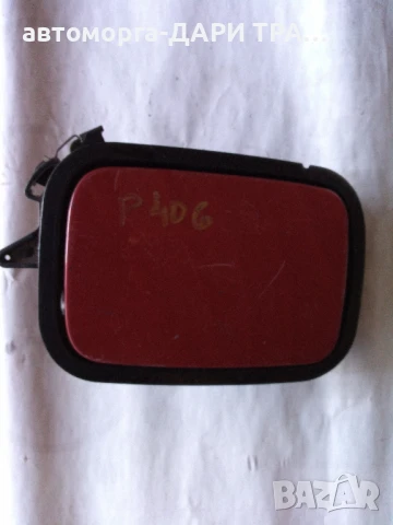 Капачка резервоар за Пежо 406 купе 