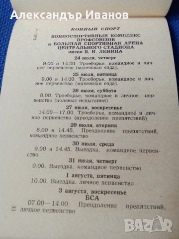 Книжка-програма Олимпиада-80,Москва, снимка 5 - Други - 42622489