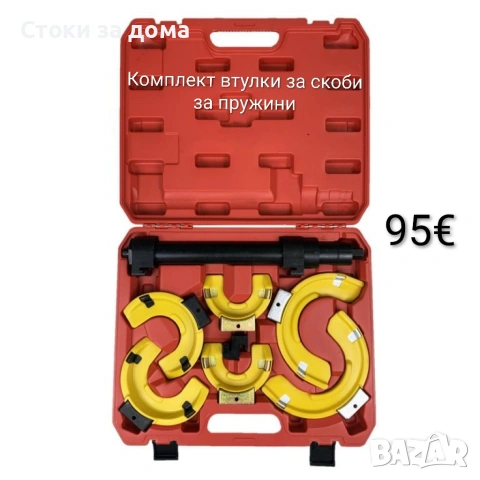 Комплект втулки за скоби за пружини