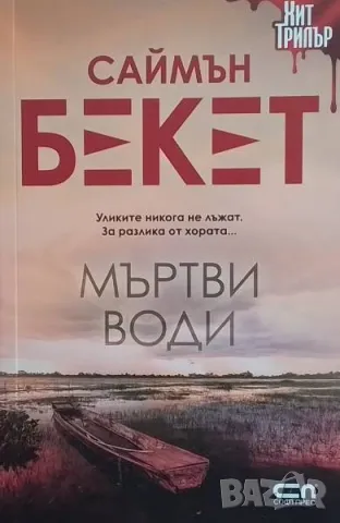 Мъртви води Саймън Бекет