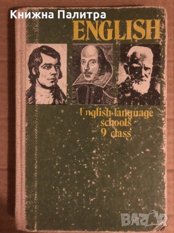 English. English language schools 9 class D. Markova, E. Atanassova, снимка 1 - Чуждоезиково обучение, речници - 34922637