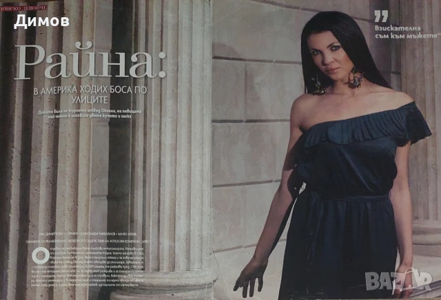 Райна (интервюта и публикации), снимка 4 - Други музикални жанрове - 50949829