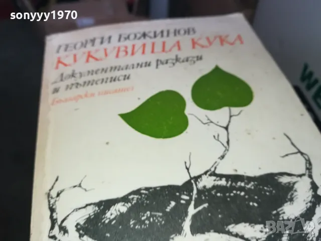 КУКУВИЦА КУКА 1402250802, снимка 5 - Други - 49122722