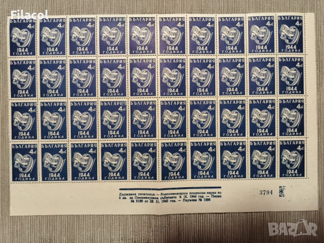 България 1945 Ден на свободата - 9 септемврий 1944 г.