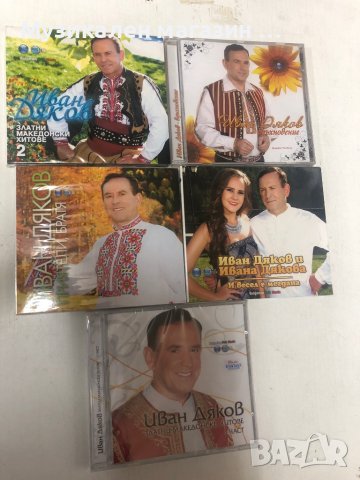 Иван Дяков-Колекция, снимка 1 - CD дискове - 36870641