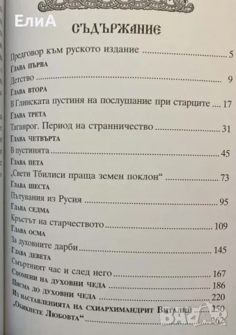 Животът На Схиархимандрит Виталий , снимка 3 - Специализирана литература - 50980149