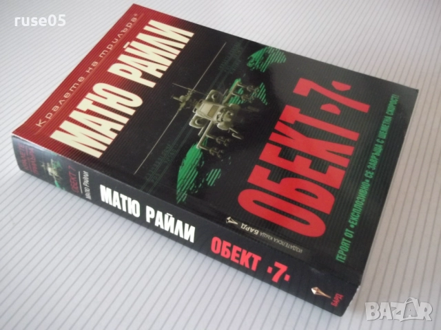 Книга "Обект 7 - Матю Райли" - 496 стр., снимка 10 - Художествена литература - 52971557