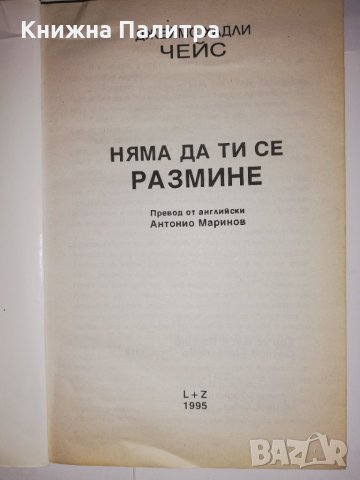 Няма да ти се размине , снимка 2 - Други - 31812568