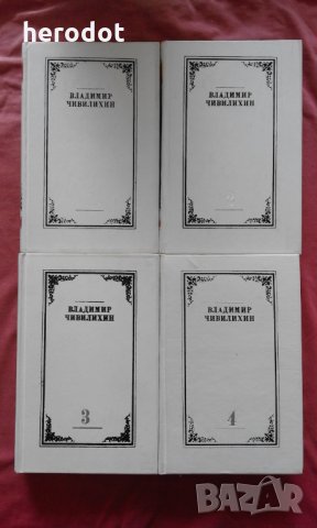 Владимир Чивилихин. Собрание сочинений в 4 томах, снимка 1
