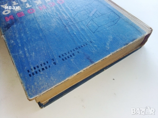 Основи на Електротехниката - А.Йовев,Д.Романов,К.Кокошарски,Л.Ананиев - 1966г., снимка 8 - Учебници, учебни тетрадки - 52404870