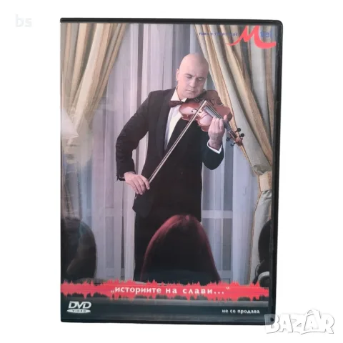 Историите на Слави DVD -R (VHS -R)