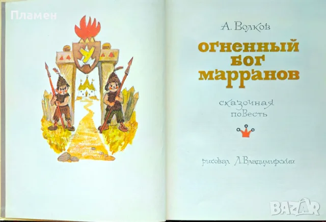 Огненньiй бог Марранов / Семь подземньix королей А. Волков, снимка 2 - Детски книжки - 56172585