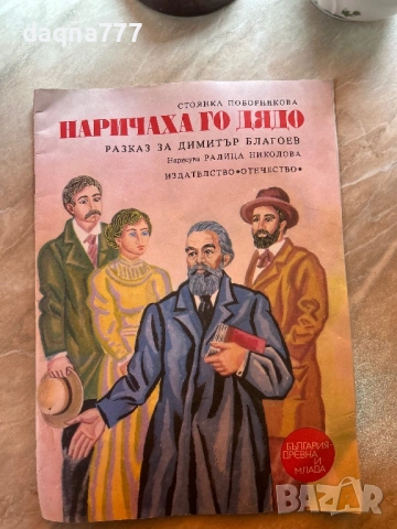 Стара книга от миналото 1976 година “ Наричаха го дядо”