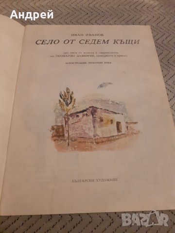 Детска книга Село от Седем къщи, снимка 2 - Детски книжки - 31057967
