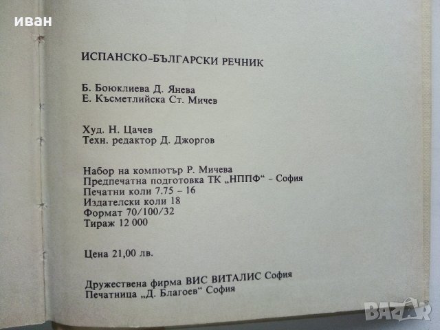 Испанско - Български речник - Б.Боюклиева,Д.Янева,Е.Късметлийска, Ст.Мичев - 1991 г., снимка 7 - Чуждоезиково обучение, речници - 31764587