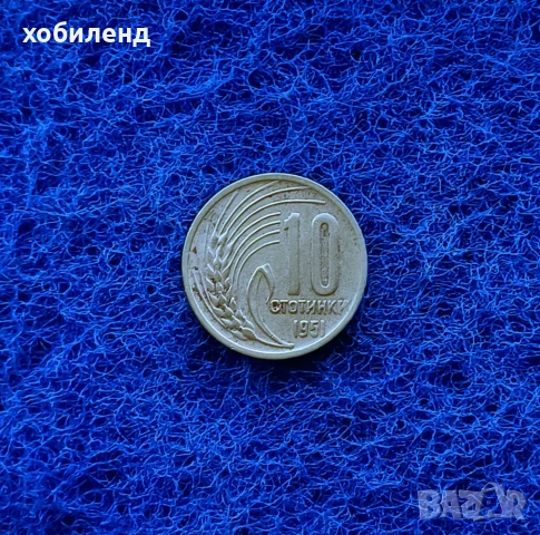 10 стотинки 1951, снимка 1