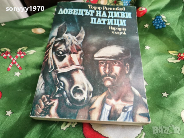 ЛОВЕЦЪТ НА ДИВИ ПАТИЦИ 0601261702, снимка 3 - Художествена литература - 53009575