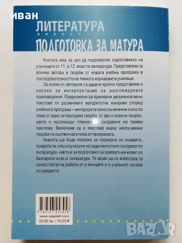 Литература подготовка за матура 11-12.клас - Е.Щерионова - 2023г., снимка 5 - Учебници, учебни тетрадки - 56225896