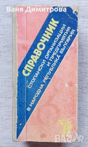 Справочник стопански организации и предприятия в Народна Република България