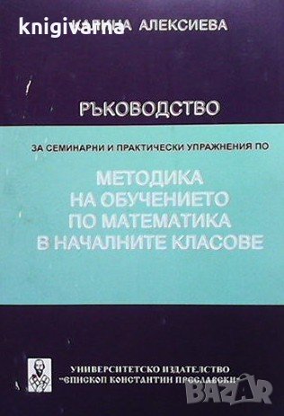 Ръководство за семинарни и практически упражнения Калина Алексиева, снимка 1 - Учебници, учебни тетрадки - 35088600