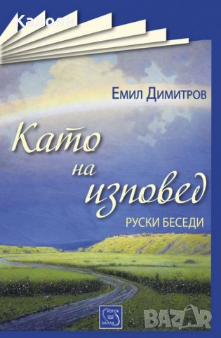 Емил Димитров - Като на изповед (Руски беседи)