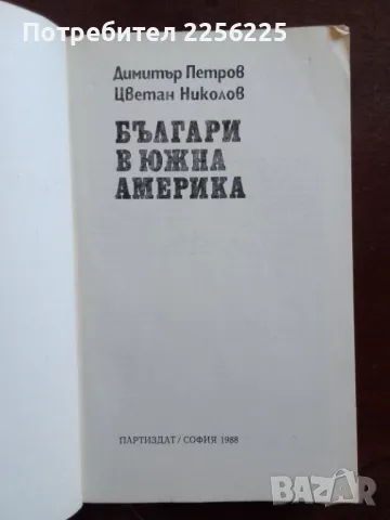Българи в Южна Америка, снимка 6 - Художествена литература - 49059285