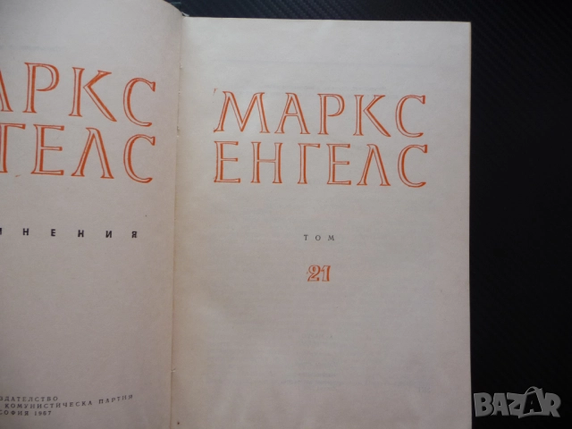 Маркс Енгелс 21 Произход на семейството частната собственост държавата дивачество варварство Рим том, снимка 2 - Други - 52239038