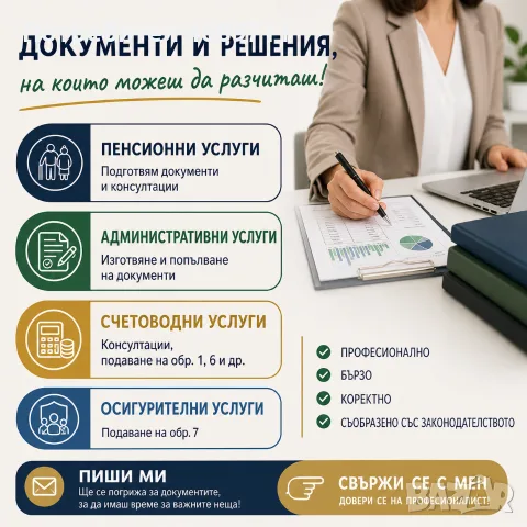 Административни услуги, Счетоводни услуги, Пенсионни услуги, консултации, снимка 6 - Счетоводни услуги - 55861130