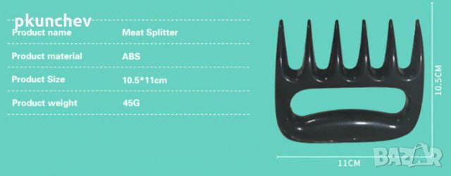 МЕЧИ НОКТИ - приспособление за разкъсване и рязане на месо, снимка 4 - Прибори за хранене, готвене и сервиране - 32080149