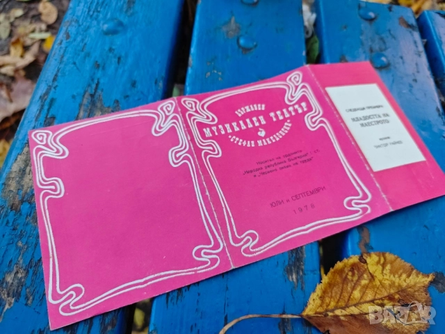 продавам програми Държавен музикален театър" Стефан Македонски", снимка 11 - Други - 52391375