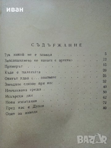 По непознати пътеки - А.Соколски - 1964 г., снимка 5 - Антикварни и старинни предмети - 35298362