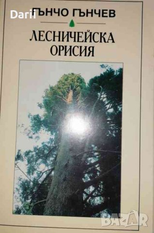 Лесничейска орисия- Гънчо Гънчев