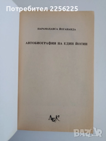 Автобиография на един йогин, снимка 12 - Художествена литература - 52280678