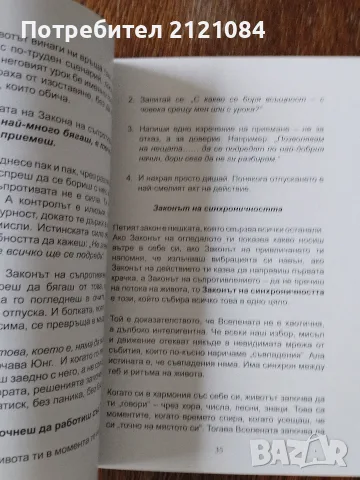 Вселената отвръща - нищо в живота не е случайно , снимка 3 - Психология и личностно развитие - 56057448