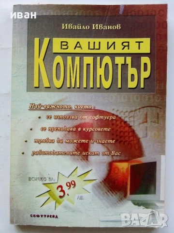 Вашият Компютър - Ивайло Иванов - 2005г.