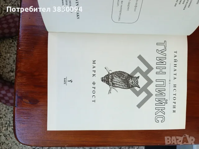 Тайната История на Туин Пийкс, снимка 4 - Художествена литература - 55979548