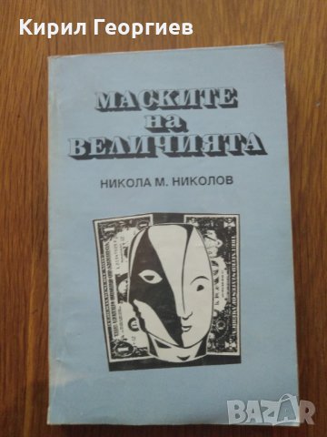 Маските на величията