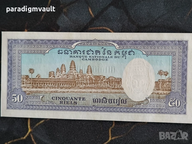 Банкнота - Камбоджа - 50 риела UNC | 1956 - 1974г., снимка 2 - Нумизматика и бонистика - 53925202