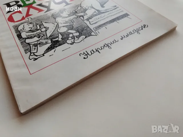 Весели случки - Вилхелм Буш - 1977г., снимка 11 - Детски книжки - 47910060