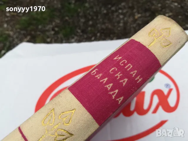 ИСПАНСКА БАЛАДА-РОМАН 1703251631, снимка 5 - Други - 49530765