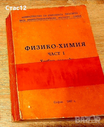 Учебни записки по физикохимия-1-ва част,за кандидат-студенти,задочници и редовни студентипрофХристов, снимка 1 - Специализирана литература - 44602643