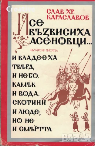 И се възвисиха Асеновци… /Слав Хр. Караславов/, снимка 1
