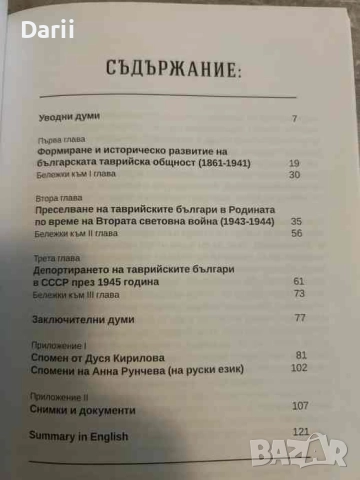 Депортацията на таврийските българи в СССР през 1945 година: Премълчаната история- Радослав Симеонов, снимка 2 - Българска литература - 51890443