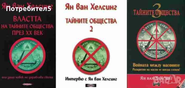  Тайните общества. Книга 1-3 Ян ван Хелсинг
