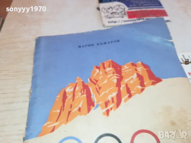 БЕЛИТЕ ОЛИМПИАДИ 1901251259, снимка 5 - Други - 48738361