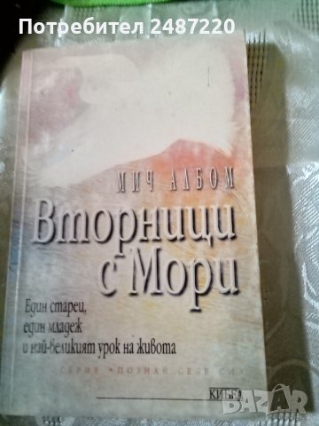 Вторници с Мори Мич Албом ИК Кибеа 2000г.