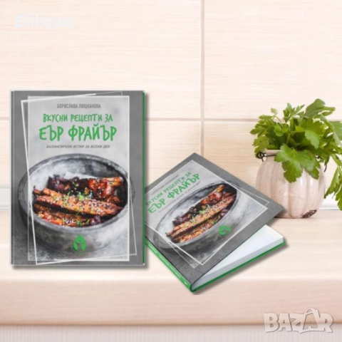 Книга с 69 вкусни рецепти за еър фрайър - автор Борислава Люцканова, снимка 3 - Други - 52853509